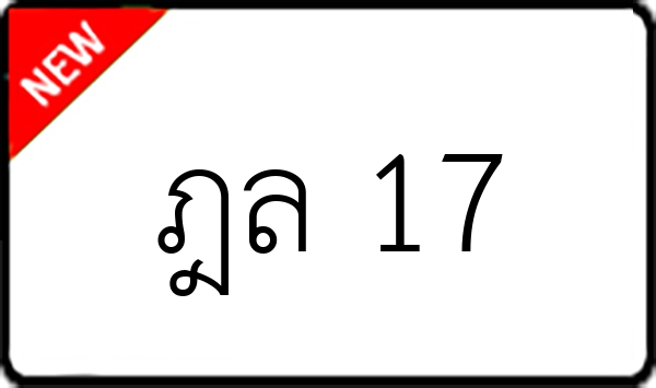 ฎล 17